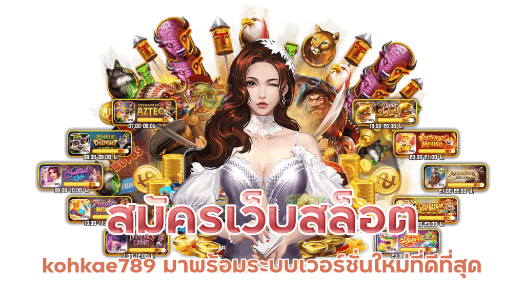 สมัครเว็บสล็อต kohkae789