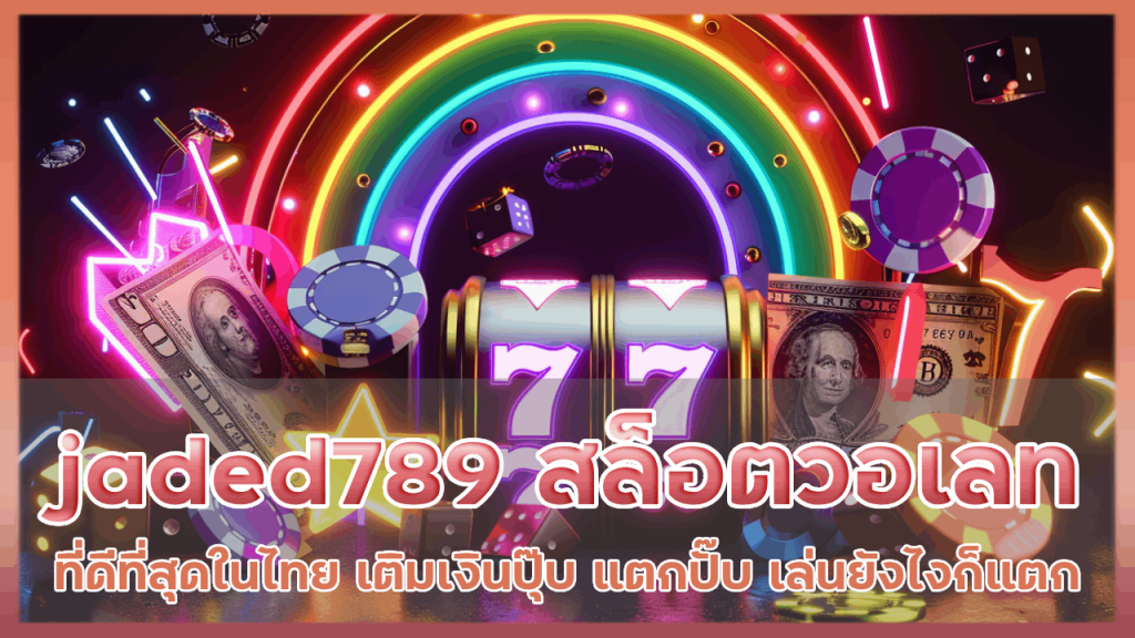 jaded789 สล็อต วอเลท