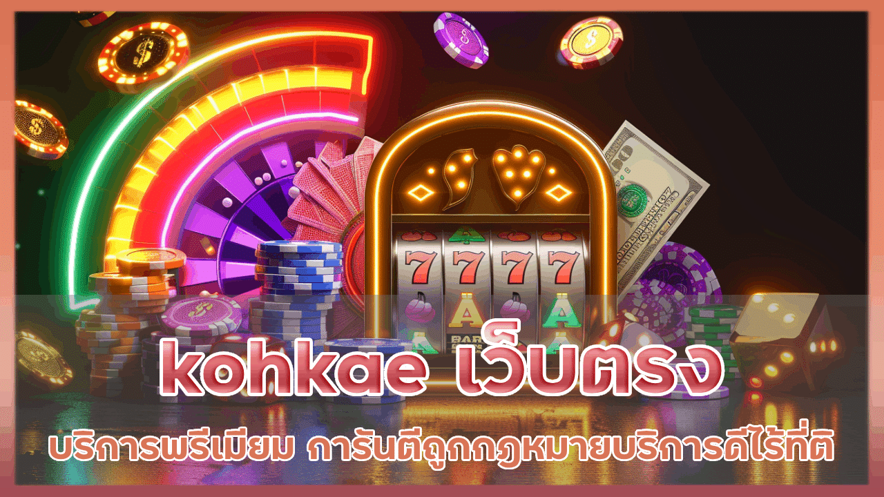 kohkae เว็บตรง บริการพรีเมียม