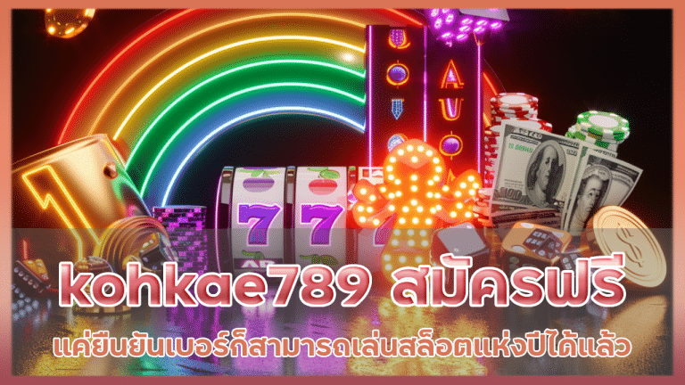 kohkae789 สมัครฟรี