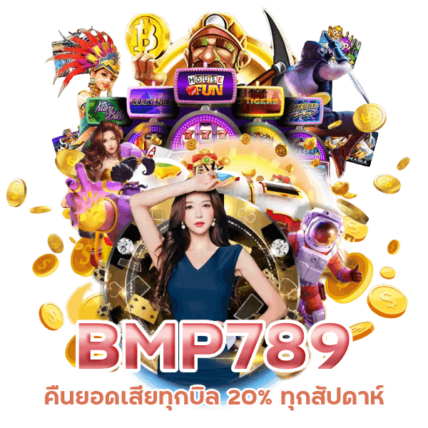 BMP789 คืนยอดเสียทุกบิล