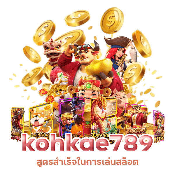 kohkae789 สูตรสำเร็จในการเล่นสล็อต