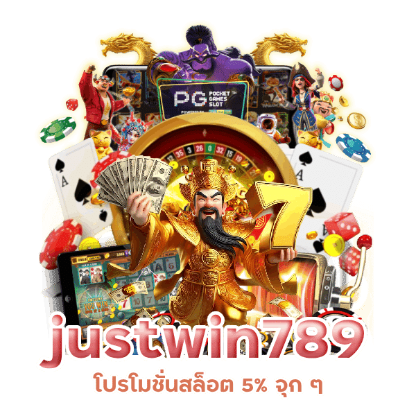 justwin789 ไม่ทำเทิร์นโอเวอร์