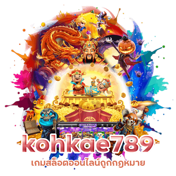 kohkae789 เว็บสล็อตอัพเดทใหม่