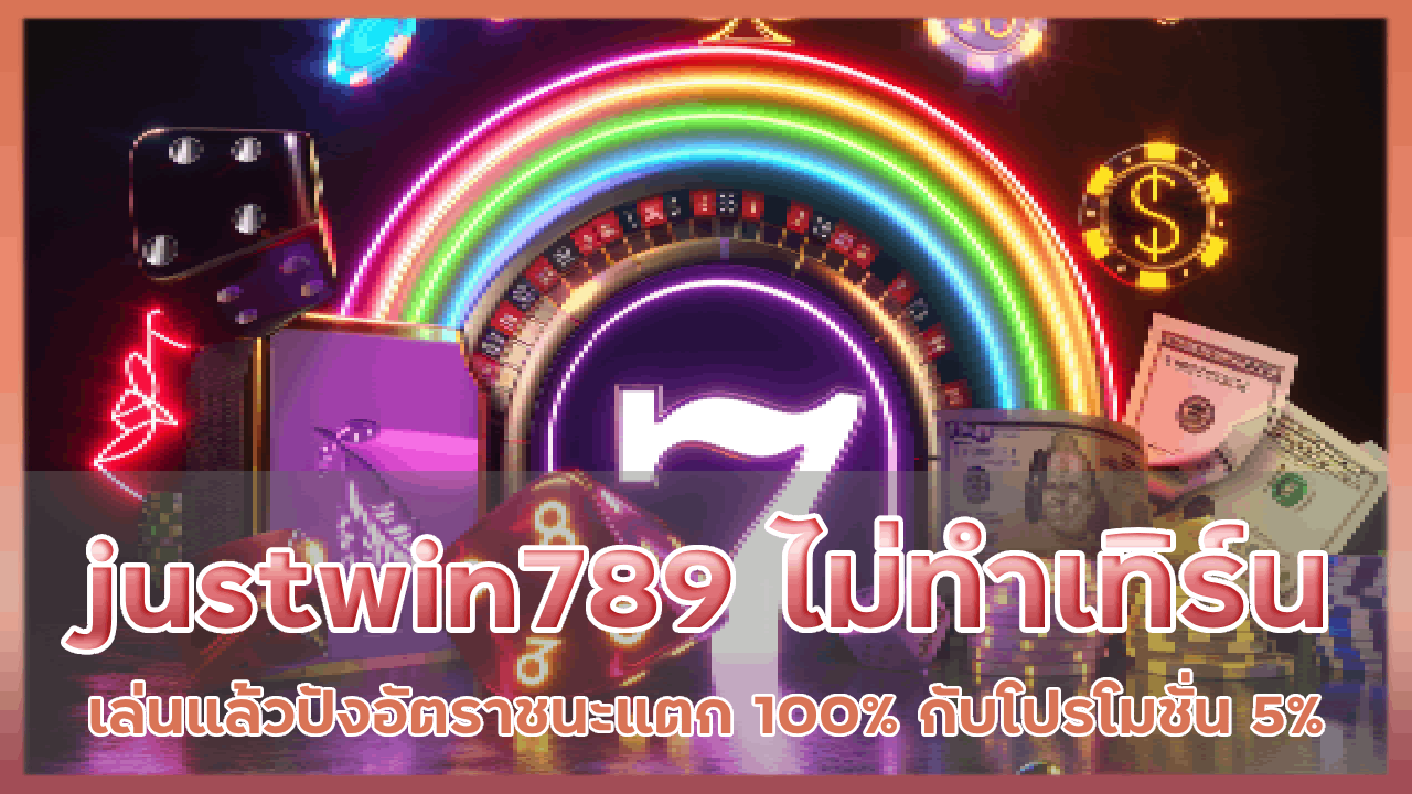 justwin789 ไม่ทำเทิร์น