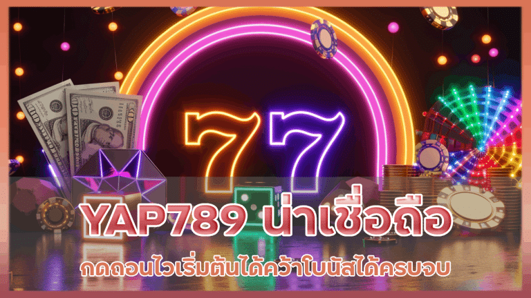 YAP789 น่าเชื่อถือ