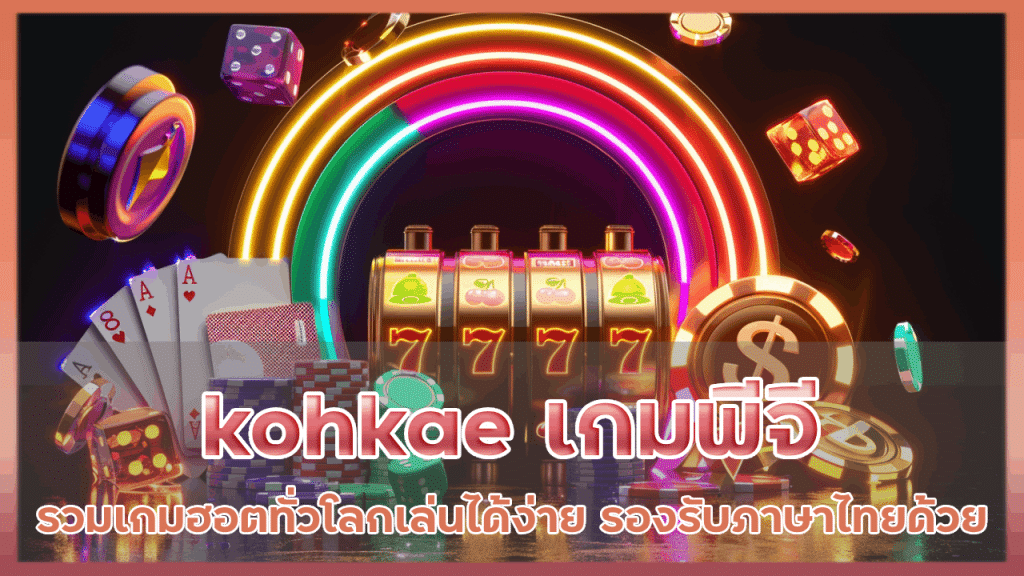 kohkae เกมพีจี