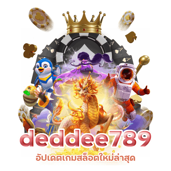 เว็บหลัก เข้าสู่ระบบ deddee789