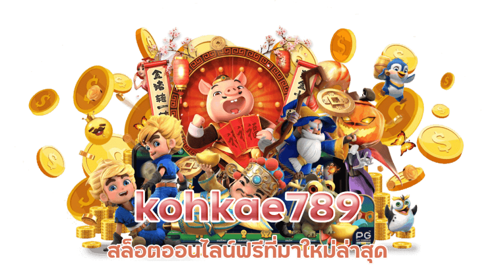 kohkae789 สล็อตออนไลน์ฟรี