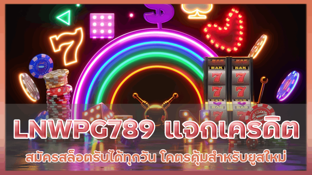 LNWPG789 แจกเครดิตฟรี50