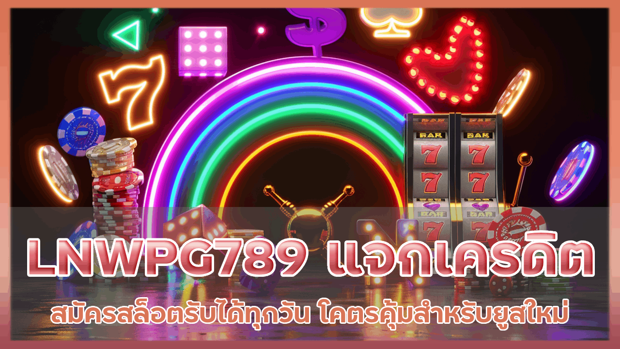 LNWPG789 แจกเครดิตฟรี50