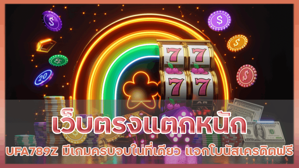 เว็บตรงแตกหนัก UFA789Z