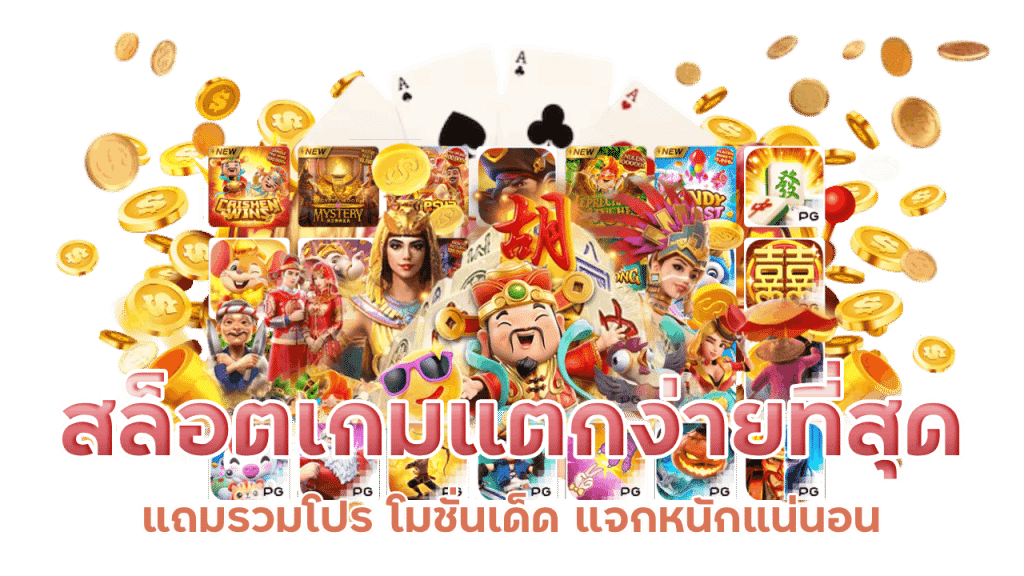 kohkae789 สล็อตเกมแตกง่ายที่สุด