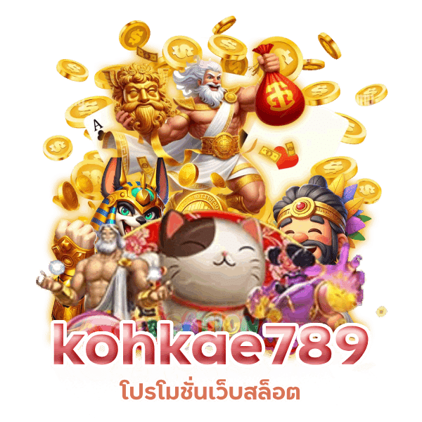 kohkae789 แจกเครดิตฟรีไม่อั้น