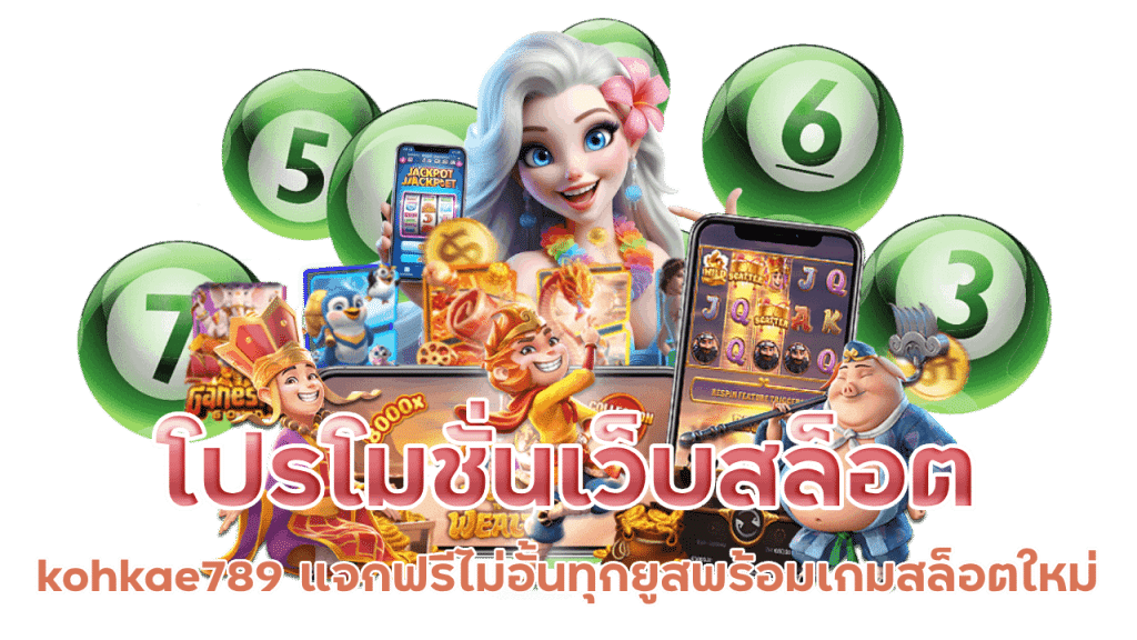 โปรโมชั่นเว็บสล็อต kohkae789