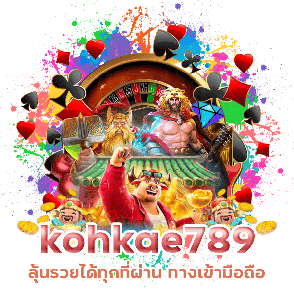 ทางเข้า มือถือ kohkae789