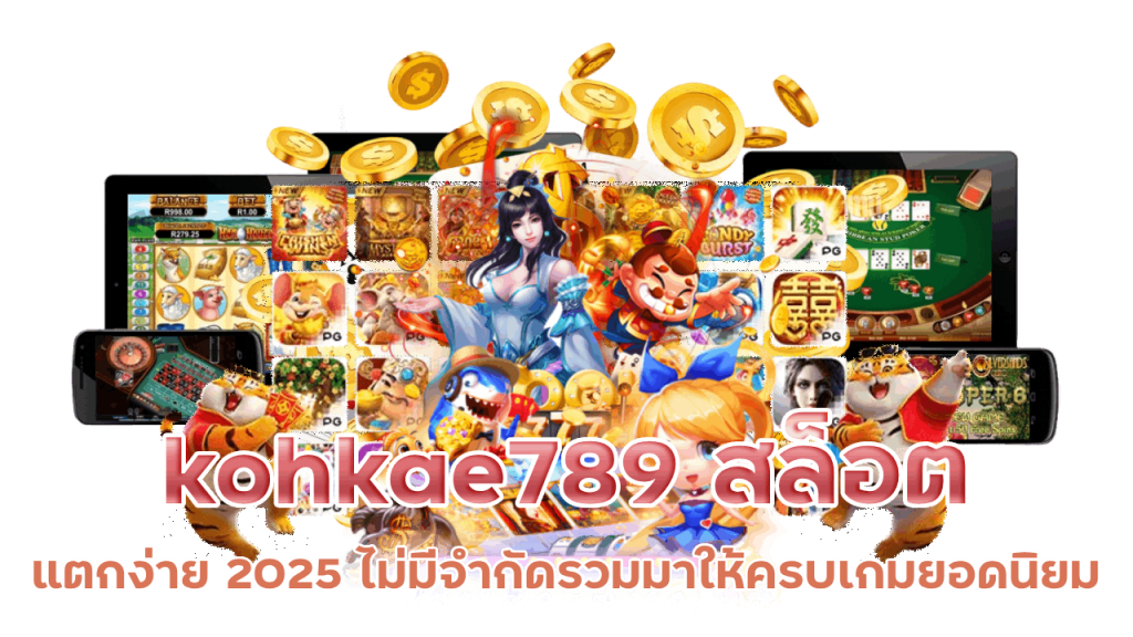 kohkae789 สล็อตแตกง่าย 2025