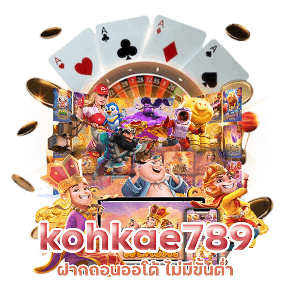 kohkae789 ฝาก ถอนออโต้ ไม่มีขั้นต่ำ วอเลท