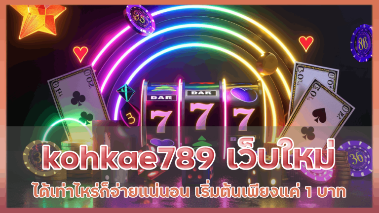 kohkae789 เว็บใหม่พาแตก