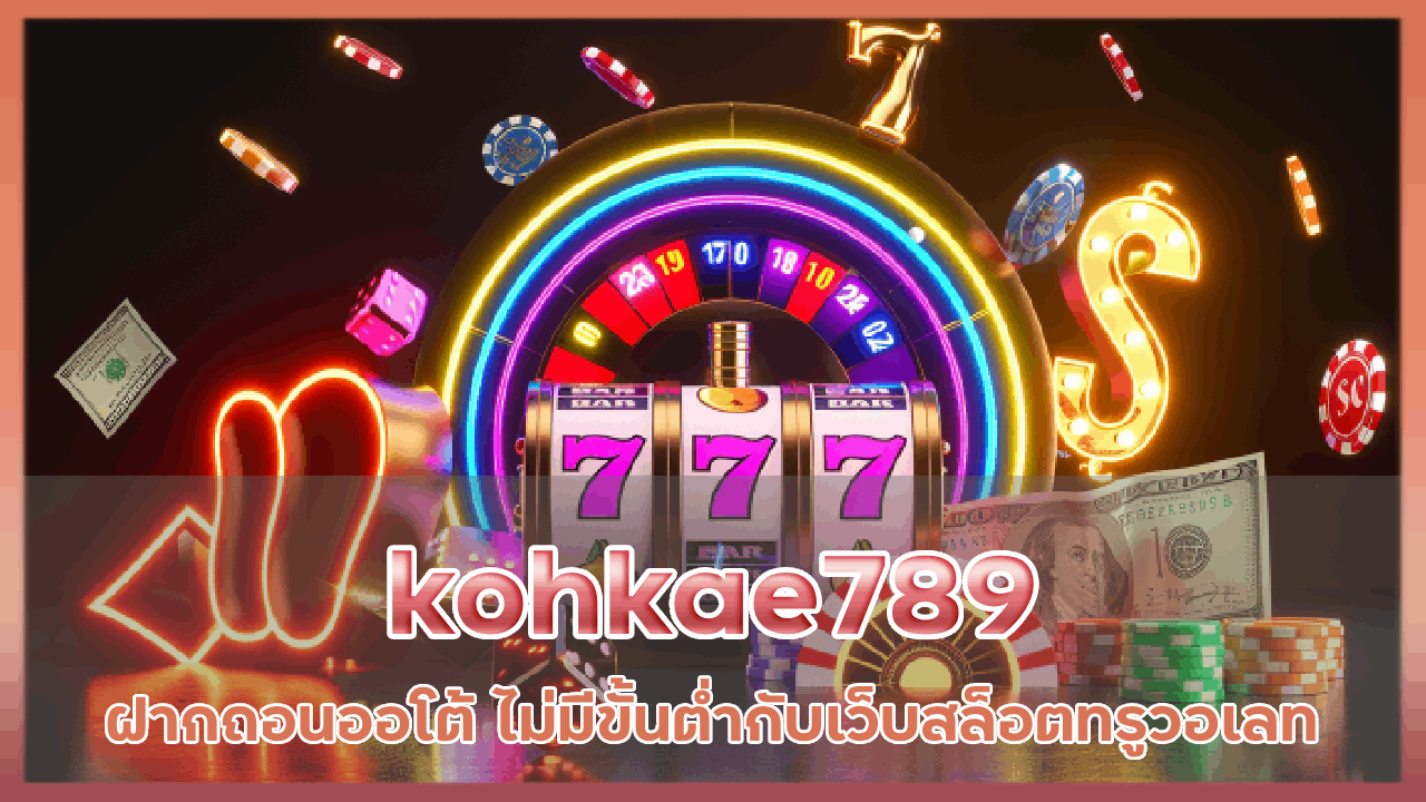 kohkae789 ฝาก ถอนออโต้