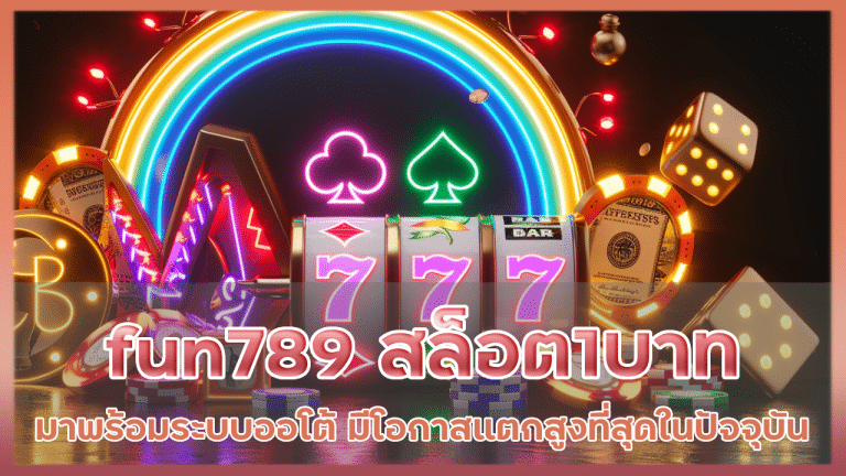 fun789 สล็อต1บาท